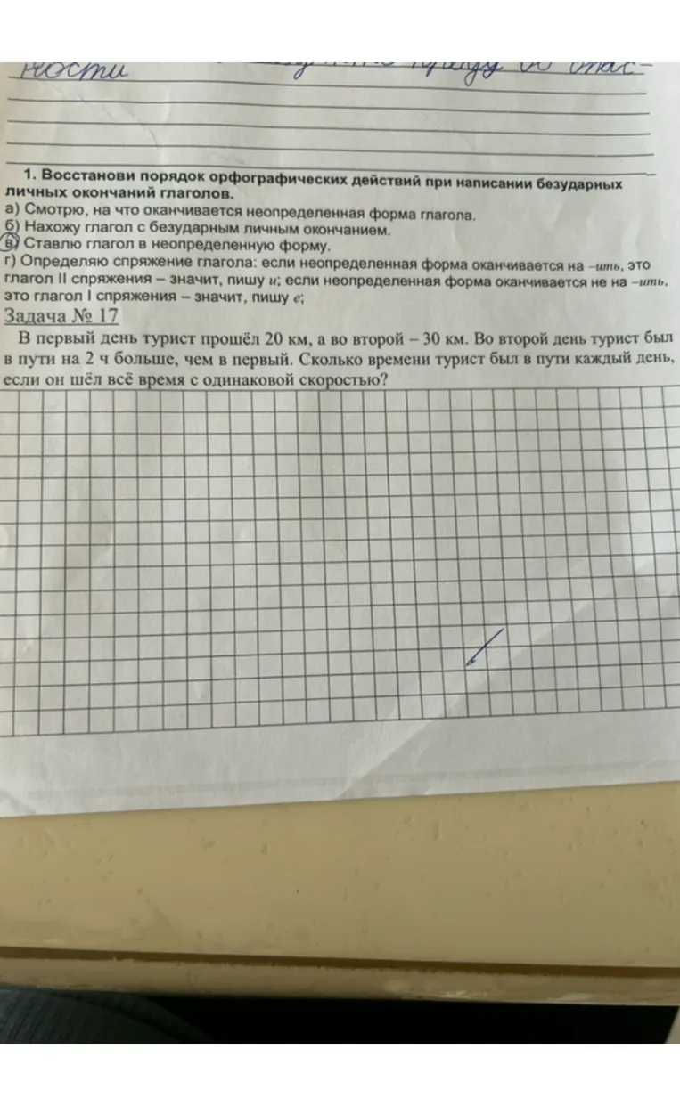 Восстанови порядок орфографических действий при написании безударных личных окончаний глаголов. Задача № 17. В первый день турист прошёл 20 км, а во второй – 30 км.