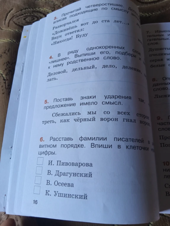 3. Прочитай четверостишие. Дополни, вписав подходящие по смыслу антонимы: Разворчался ... «Доживёшь вот до ста лет...» Внук ответил: «Никогда! Буду ...
