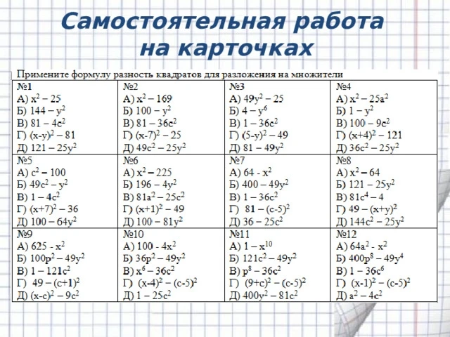Примените формулу разность квадратов для разложения на множители №1 А) x^2 - 25