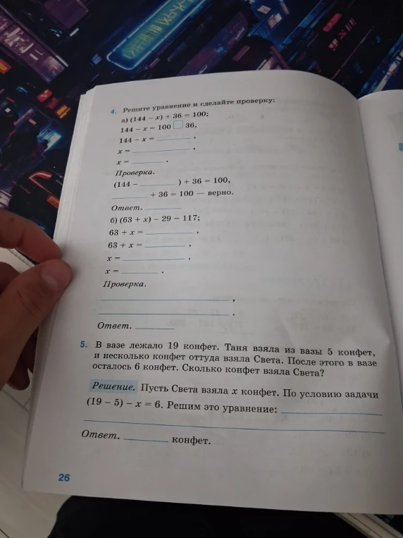 4. Решите уравнение и сделайте проверку: а) (144 - x) + 36 = 100; б) (63 + x) - 29 = 117; 5. В вазе лежало 19 конфет.