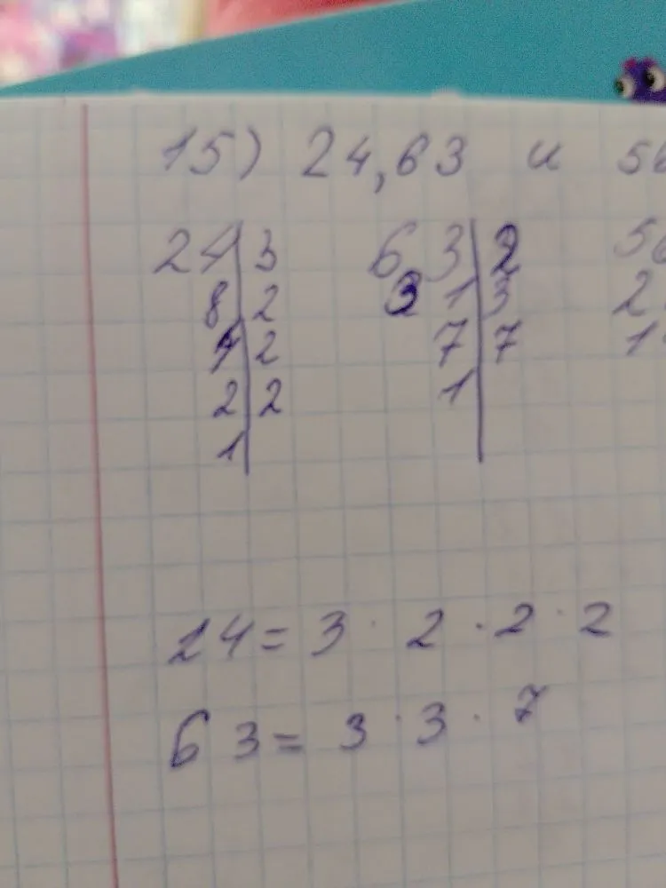 15) 24, 63 и 56