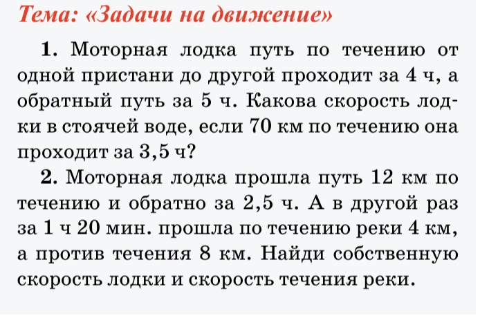 1. Моторная лодка путь по течению от одной пристани до другой проходит за 4 ч, а обратный путь за 5 ч. Какова скорость лодки в стоячей воде, если 70 км по течению она проходит за 3,5 ч?