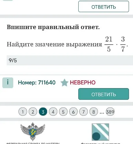 Найдите значение выражения 21/5 * 3/7.