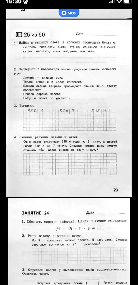 1. Найди и выпиши слова, в которых пропущена буква о.
