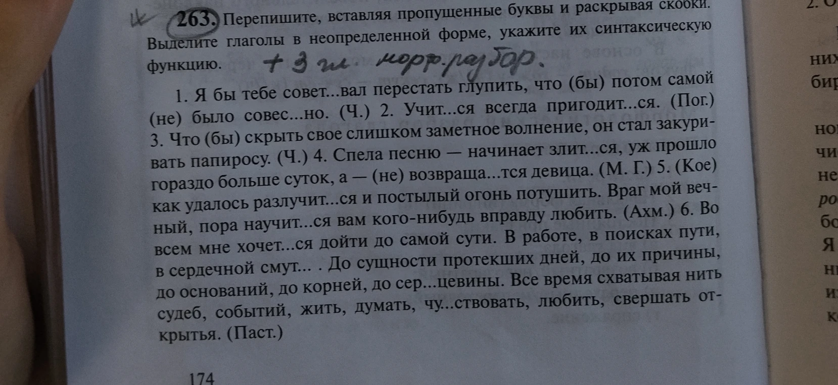 263. Перепишите, вставляя пропущенные буквы и раскрывая скобки. Выделите глаголы в неопределенной форме, укажите их синтаксическую функцию.