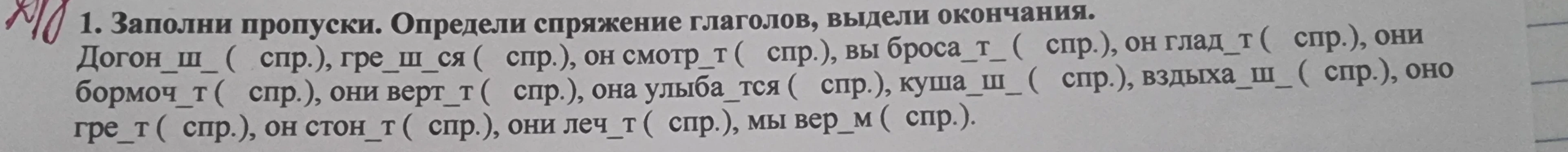 1. Заполни пропуски. Определи спряжение глаголов, выдели окончания.