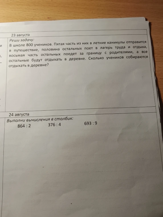 В школе 800 учеников. Пятая часть из них в летние каникулы отправится в путешествие, половина остальных поет в лагерь труда и отдыха, восьмая часть остальных поедет за границу с родителями, а все остальные будут отдыхать в деревне. Сколько учеников собираются отдыхать в деревне?
