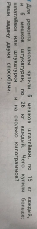Для ремонта школы купили 6 мешков шпатлёвки, по 26 кг каждый, и 6 мешков штукатурки, по 15 кг каждый. Чего купили больше: шпатлёвки или штукатурки — и на сколько килограммов? Реши задачу двумя способами.