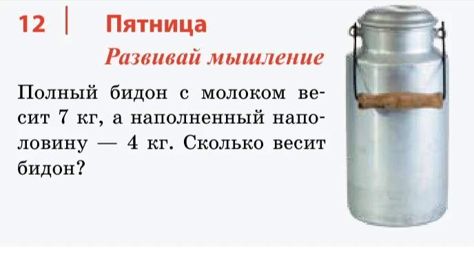 Полный бидон с молоком весит 7 кг, а наполненный наполовину — 4 кг. Сколько весит бидон?