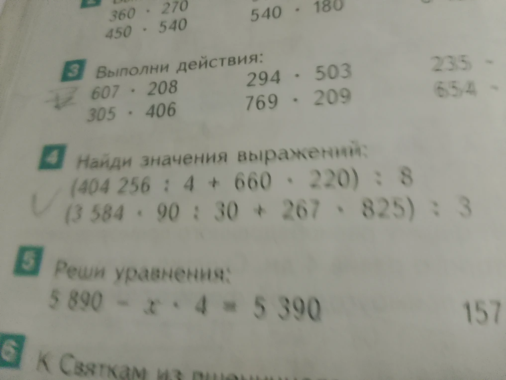 Выполни действия: 607 * 208, 305 * 406, 294 * 503, 769 * 209