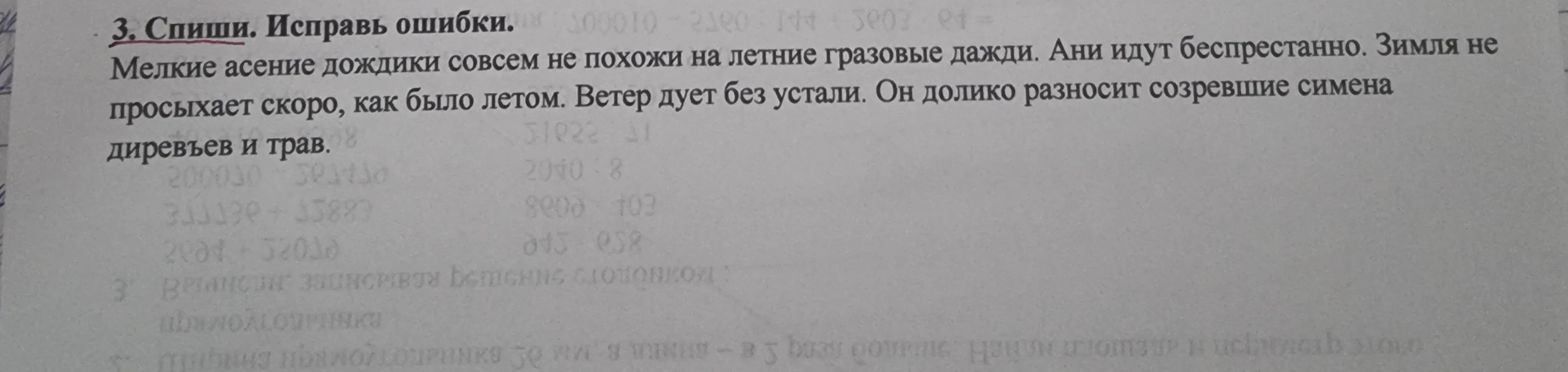 3. Спиши. Исправь ошибки.