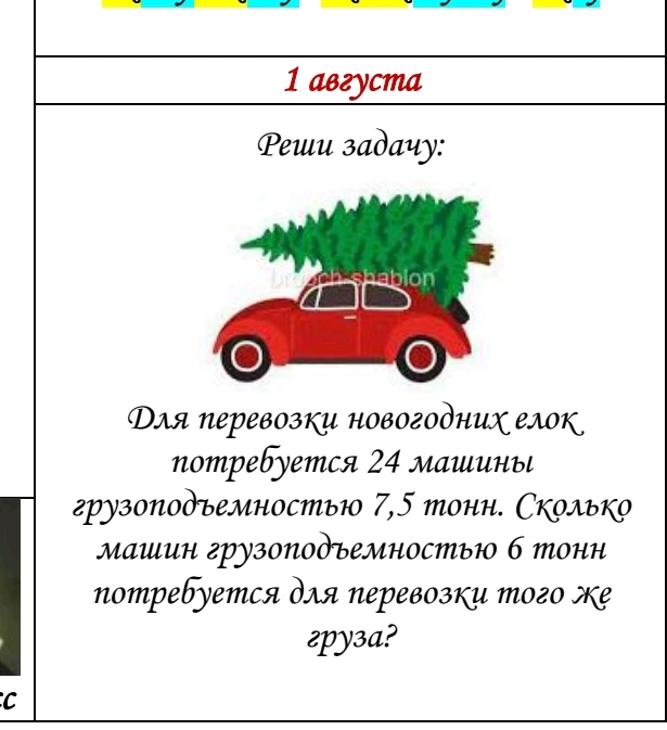 Для перевозки новогодних елок потребуется 24 машины грузоподъемностью 7,5 тонн. Сколько машин грузоподъемностью 6 тонн потребуется для перевозки того же груза?
