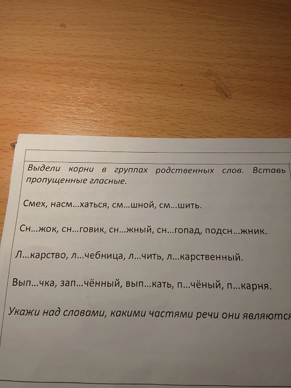 Выдели корни в группах родственных слов. Вставь пропущенные гласные.