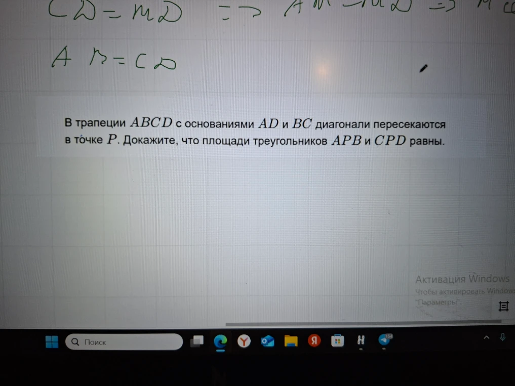 В трапеции ABCD с основаниями AD и BC диагонали пересекаются в точке P. Докажите, что площади треугольников APB и CPD равны.