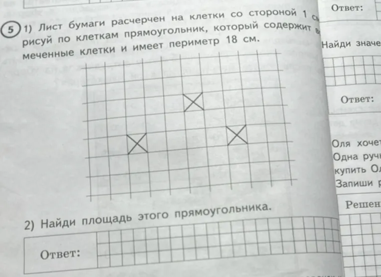 1) Лист бумаги расчерчен на клетки со стороной 1 см. Нарисуй по клеткам прямоугольник, который содержит все отмеченные клетки и имеет периметр 18 см.