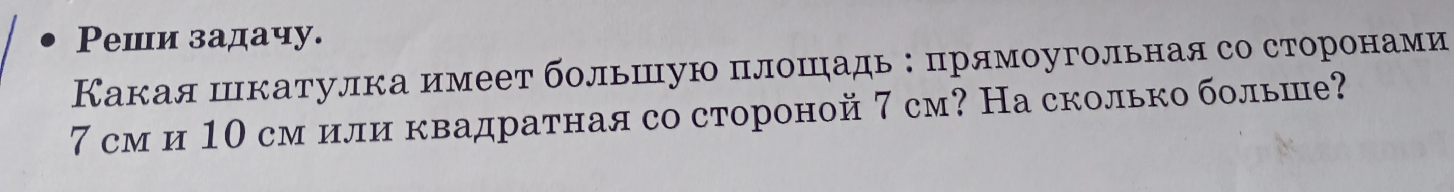 Какая шкатулка имеет большую площадь: прямоугольная со сторонами 7 см и 10 см или квадратная со стороной 7 см? На сколько больше?
