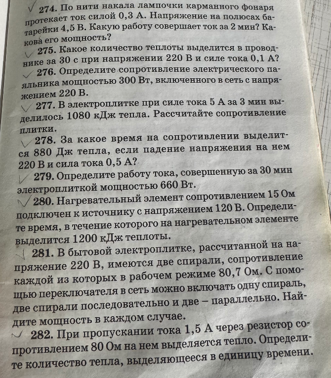 274. По нити накала лампочки карманного фонаря протекает ток силой 0,3 А.