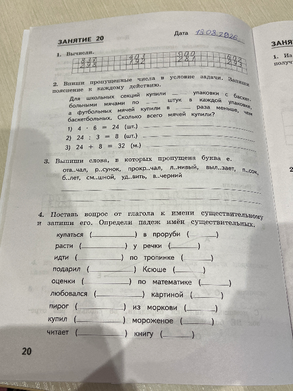Вычисли. Впиши пропущенные числа в условие задачи. Запиши пояснение к каждому действию. Выпиши слова, в которых пропущена буква е. Поставь вопрос от глагола к имени существительному и запиши его. Определи падеж имён существительных.