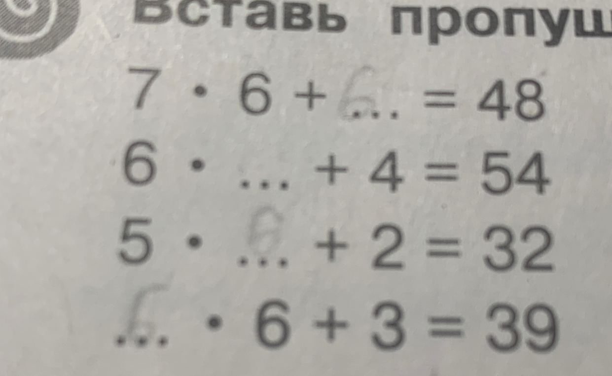 Вставь пропущенные числа: 7 * 6 + ... = 48; 6 * ... + 4 = 54; 5 * ... + 2 = 32; ... * 6 + 3 = 39