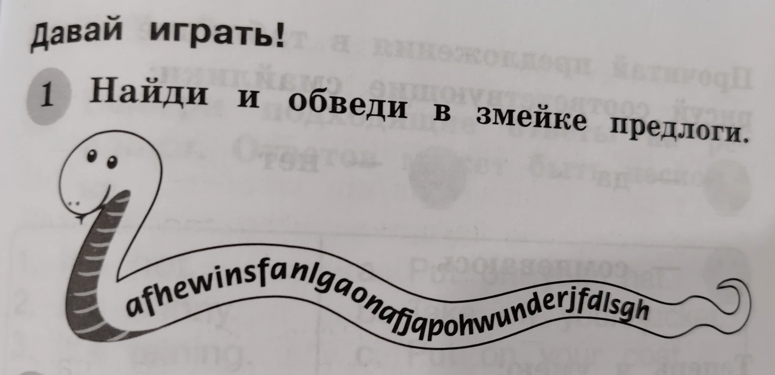 Найди и обведи в змейке предлоги.