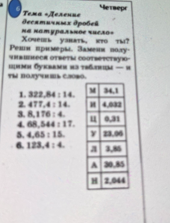 Тема «Деление десятичных дробей на натуральное число». Хочешь узнать, кто ты? Реши примеры. Замени получившиеся ответы соответствующими буквами из таблицы — и ты получишь слово.
