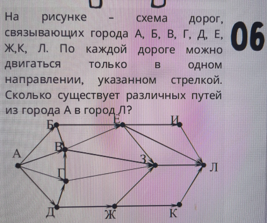 На рисунке - схема дорог, связывающих города А, Б, В, Г, Д, Е, Ж, К, Л. По каждой дороге можно двигаться только в одном направлении, указанном стрелкой. Сколько существует различных путей из города А в город Л?
