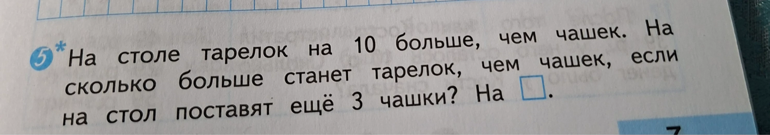 На столе тарелок на 10 больше, чем чашек. На сколько больше станет тарелок, чем чашек, если на стол поставят ещё 3 чашки? На.