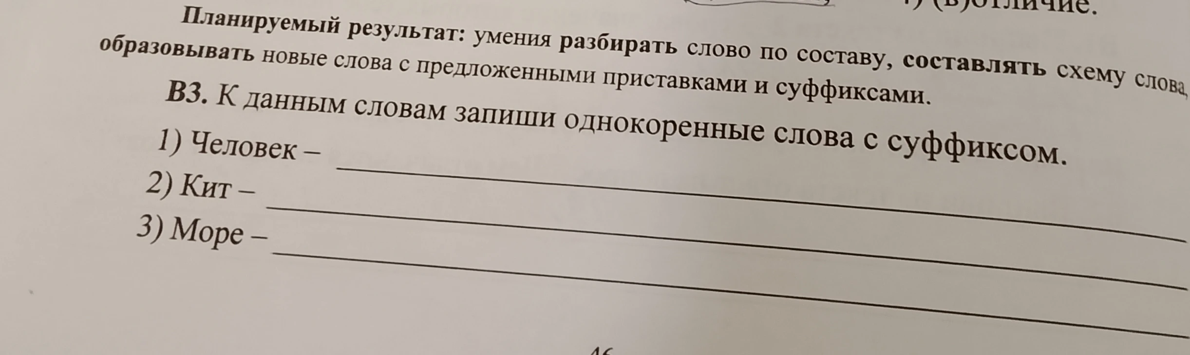 В3. К данным словам запиши однокоренные слова с суффиксом.