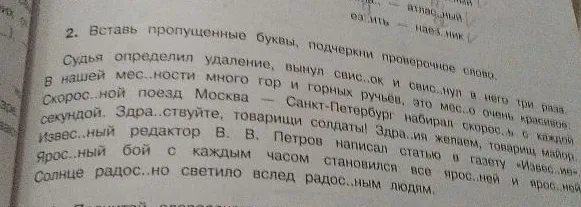 2. Вставь пропущенные буквы, подчеркни проверочное слово.