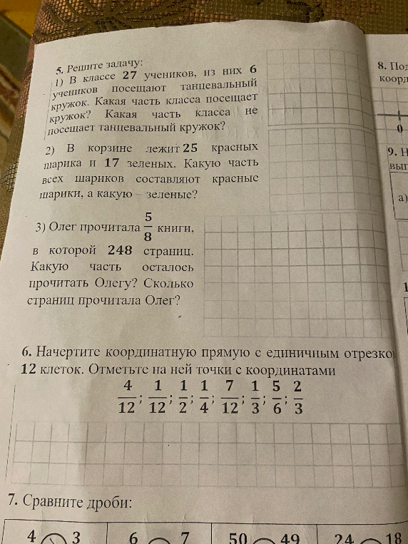 5. Решите задачу: 1) В классе 27 учеников, из них 6 учеников посещают танцевальный кружок. Какая часть класса посещает кружок? Какая часть класса не посещает танцевальный кружок?