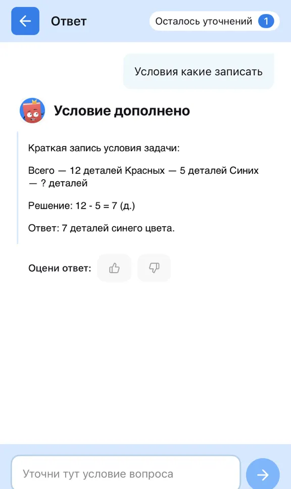 Краткая запись условия задачи: Всего — 12 деталей Красных — 5 деталей Синих — ? деталей Решение: 12 - 5 = 7 (д.) Ответ: 7 деталей синего цвета.