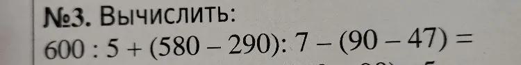№3. Вычислить: 600 : 5 + (580 - 290) : 7 - (90 - 47) =