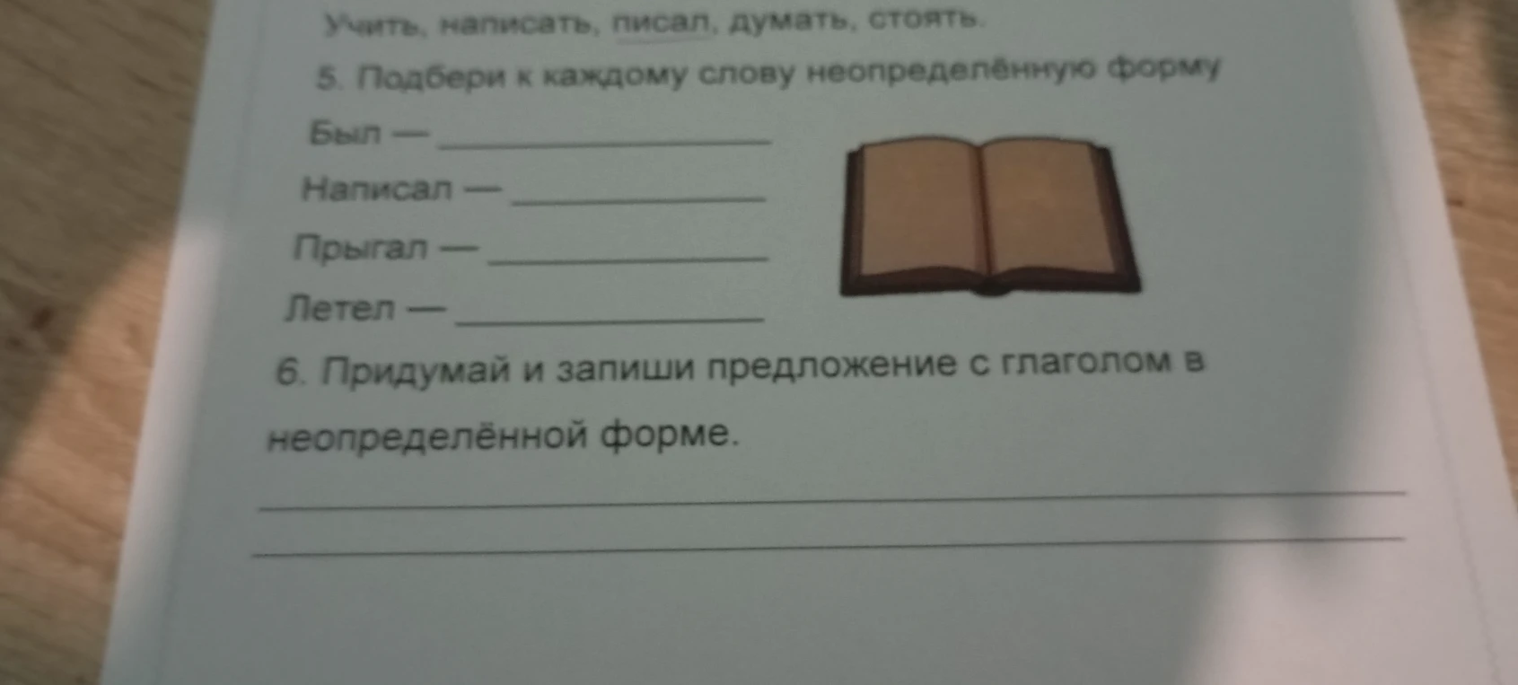 5. Подбери к каждому слову неопределённую форму
