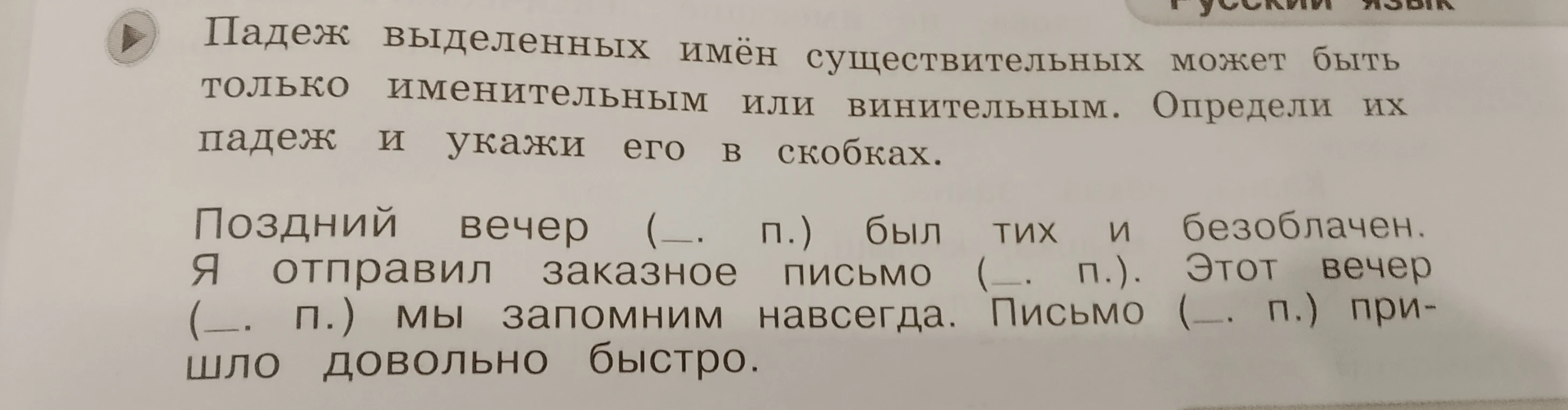 Падеж выделенных имён существительных может быть только именительным или винительным. Определи их падеж и укажи его в скобках.
