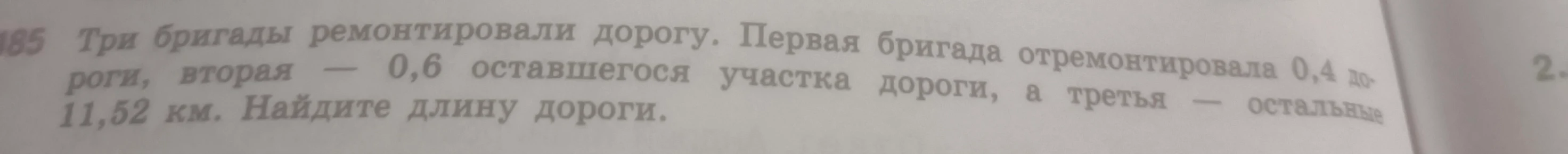 Три бригады ремонтировали дорогу. Первая бригада отремонтировала 0,4 дороги, вторая — 0,6 оставшегося участка дороги, а третья — остальные 11,52 км. Найдите длину дороги.