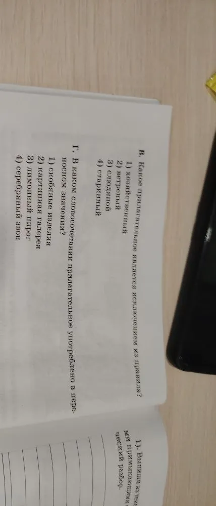 В. Какое прилагательное является исключением из правила?