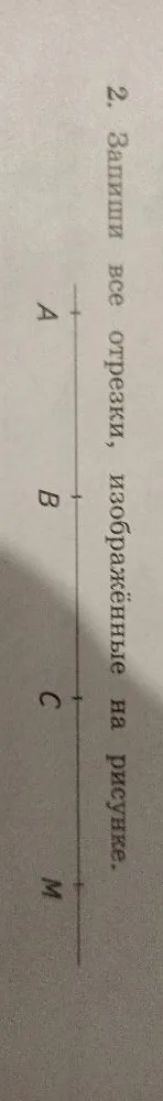 2. Запиши все отрезки, изображённые на рисунке.