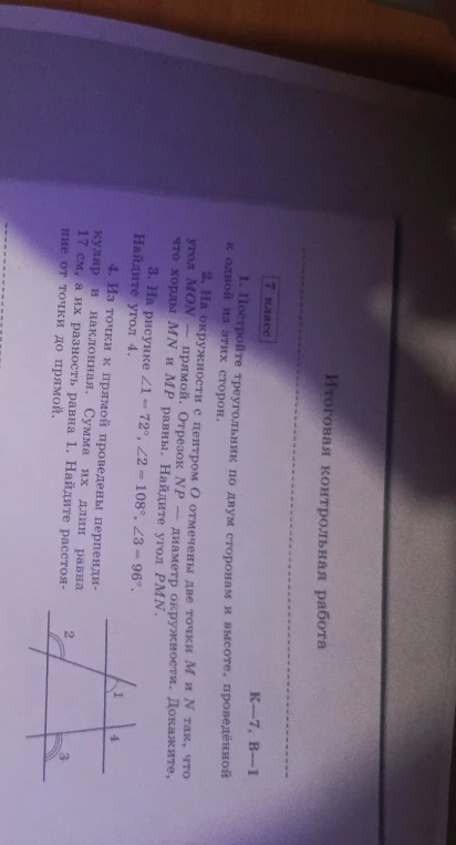 1. Постройте треугольник по двум сторонам и высоте, проведённой к одной из этих сторон.