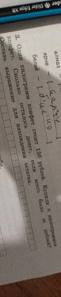 3. Один килограмм конфет стоит 150 рублей. Купили n килограммов конфет. Сколько осталось денег, если всего было m рублей? Составь выражение для нахождения остатка.