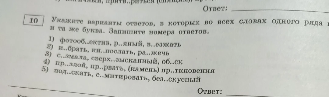 Укажите варианты ответов, в которых во всех словах одного ряда пропущена одна и та же буква.