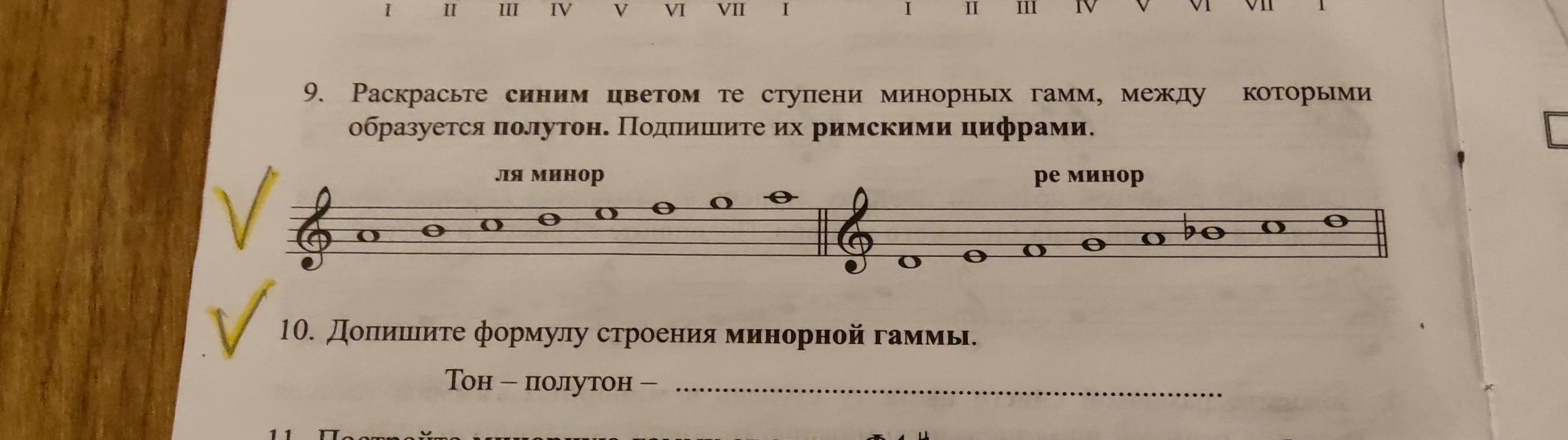 9. Раскрасьте синим цветом те ступени минорных гамм, между которыми образуется полутон. Подпишите их римскими цифрами.