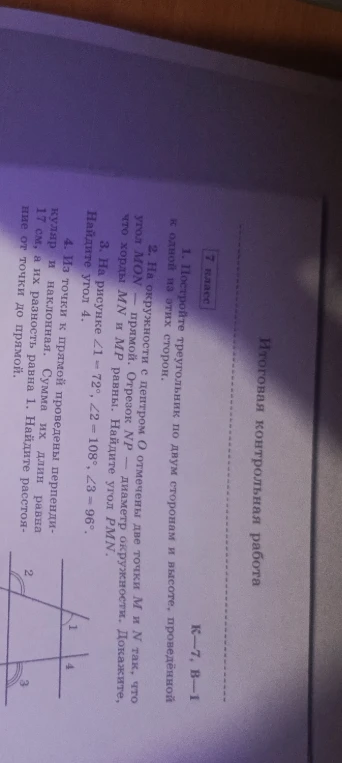 1. Постройте треугольник по двум сторонам и высоте, проведённой к одной из этих сторон.