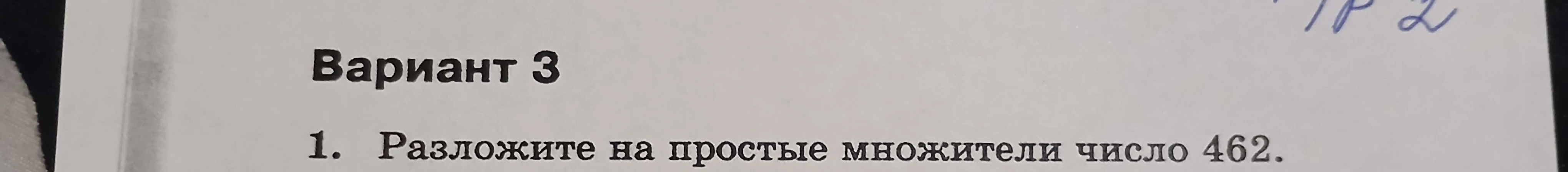 1. Разложите на простые множители число 462.