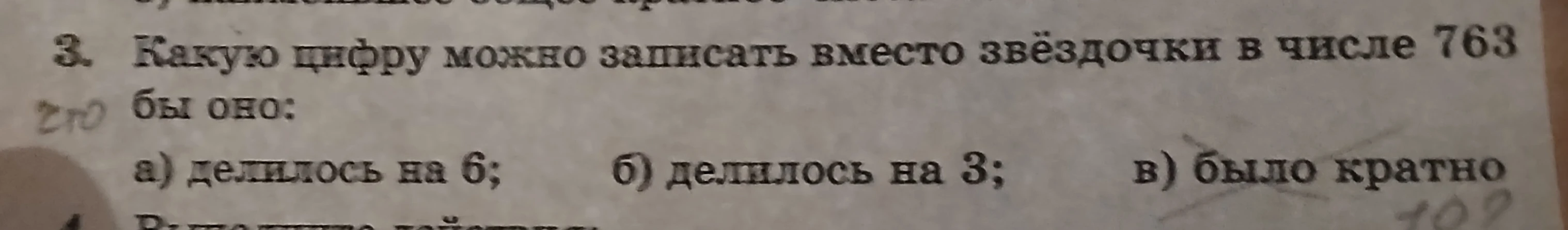 3. Какую цифру можно записать вместо звёздочки в числе 763* чтобы оно:
