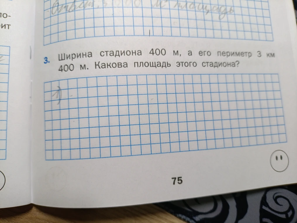 3. Ширина стадиона 400 м, а его периметр 3 км 400 м. Какова площадь этого стадиона?