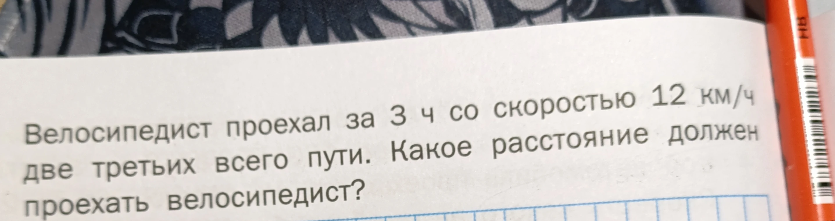 Велосипедист проехал за 3 ч со скоростью 12 км/ч две третьих всего пути. Какое расстояние должен проехать велосипедист?