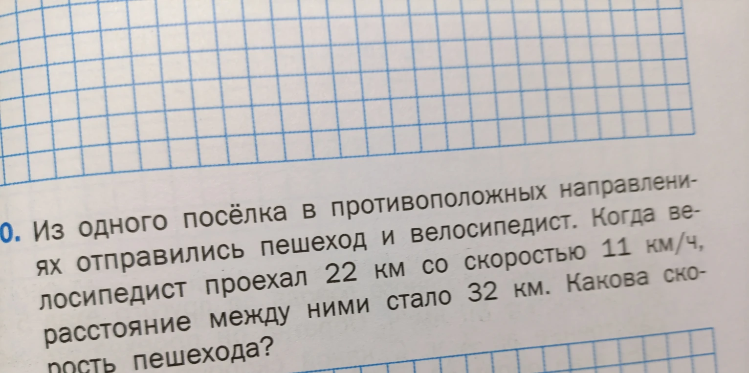 Из одного посёлка в противоположных направлениях отправились пешеход и велосипедист. Когда велосипедист проехал 22 км со скоростью 11 км/ч, расстояние между ними стало 32 км. Какова скорость пешехода?