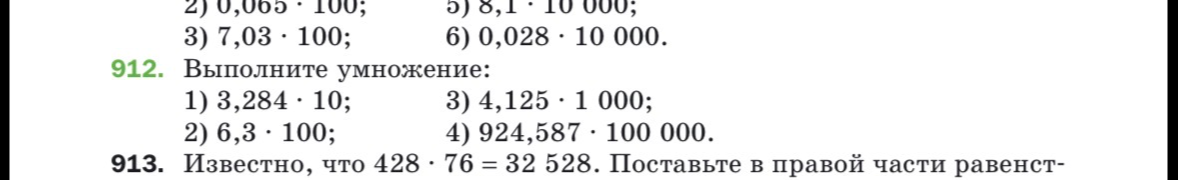 912. Выполните умножение: 1) 3,284 · 10; 2) 6,3 · 100; 3) 4,125 · 1000; 4) 924,587 · 100 000.
