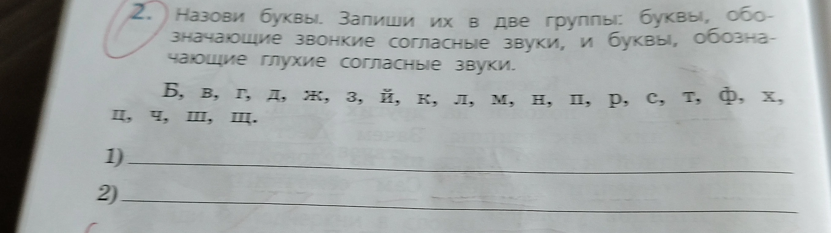 Назови буквы. Запиши их в две группы: буквы, обозначающие звонкие согласные звуки, и буквы, обозначающие глухие согласные звуки.