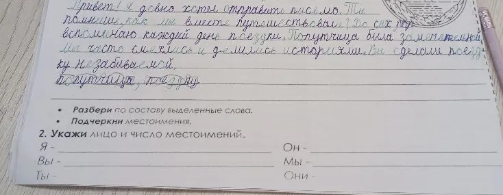 Разбери по составу выделенные слова. Подчеркни местоимения. 2. Укажи лицо и число местоимений.